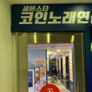 세븐스타코인노래연습장 주안역점 이미지