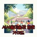 금나래중앙공원 | 서서울미술관 개관! 금천 문화생활 뉴미디어 아트 가이드