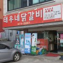 태우네닭갈비