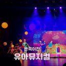 환타지 어린이 뮤지컬 안녕, 도깨비 | 창원 마산 유아공연 어린이뮤지컬 315아트센터 반쪽이전 아이와 관람 후기