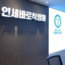 연세척병원 | 연세바로척병원 | 성동구 정형외과 잘하는 곳 찾는다면