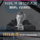 크쉬토프 야블론스키 피아노 리사이틀 이미지