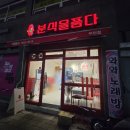 원미분식 이미지