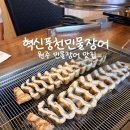 강산풍천민물장어 | 원주 장어 맛집 행구동 혁신풍천민물장어, 내돈내산 솔직후기 가족 외식 장소 추천