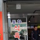 동화식육식당 이미지