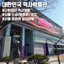 하이트관광호텔 | 경복궁 전망을 품은 도심 속 "대한민국 역사박물관"에서 근현대사 역사체험...아이와 서울 실내여행지 추천