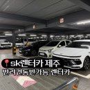 SK렌터카 | [제주]SK렌터카 애견동반 후기 및 T멤버십 할인 예약하는법(+롯데렌터카 비교)