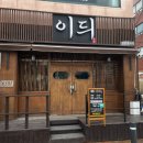 이듸