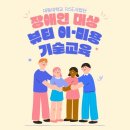 대동대학교 | [대동대학교 B·RISE 사업단] 장애인 대상 ‘뷰티 이·미용 기술교육’ 성료! 지역사회 상생 실천
