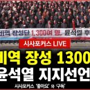 [풀영상] 예비역 장성 1,300여명, 윤석열 후보 지지 선언-참석 김재창 대장, 이상훈 前 국방장관, 김근태 대장 등 이미지