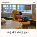 근린생활시설(1669-8) | 부산 실내 아이랑 가볼만한 곳 기장 세라젬 웰파크 키즈카페