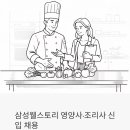 삼성식품상사 | 삼성웰스토리 영양사·조리사 신입 채용 — 국내 단체급식 1위 기업, 지금 지원할 수 있어요