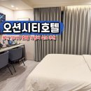 명지오션시티호텔 | 부산 강서구 호텔 명지 오션시티호텔 가성비 숙소