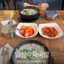 백석로72번길 | 일산수육국밥 내돈내산 후기 일산병원 근처 직장인 추천 순대국 맛집