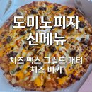 ​도미노피자 신메뉴 치즈 맥스 그릴드 패티 치즈 버거 가격 도우 꿀조합 솔직후기