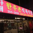 다대한우촌 이미지