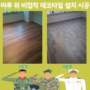 명성타일 | 마루 위 비접착 데코타일 설치 시공 문의