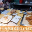 대학로마트 | 예닮곳간 장성철 교수의 수제한과 강릉중앙시장 오란다 추천