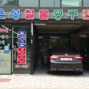 은성철물 이미지