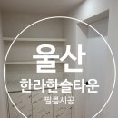 옥동철물 | [울산 인테리어 필름] 울산 남구 한라한솔타운 필름 시공 후기