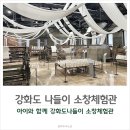 인천광역시 강화군 송해면사무소 | 아이와 함께 강화도 나들이 코스 조양방직카페와 소창체험관 후기