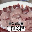 동천횟집 이미지