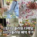 시즈더플라워, 스튜디오 플라워 디렉팅 예약 후기