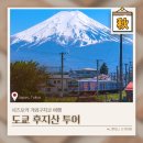 후지산 | 일본 도쿄 후지산 버스투어 시즈오카 여행 가와구치코 후기