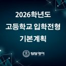 경북세무고등학교 | [은평구 진관동 팁탑영어학원] 2026학년도 고등학교 입학전형 기본계획