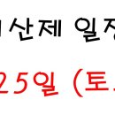 [재공지]산동중 11회 동창회의 시산제를 재공지 합니다. 이미지