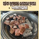 낙원진갈비 | 청주 분평동 삼겹살 맛집, 낙원진갈비 후기 (ft. 한식대첩 우승)