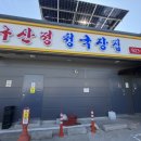 구산정 청국장집(본) | 일산 청국장 맛집 구산정 청국장집본 청국장 정식 N년째 재방문