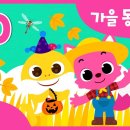 가을 동요 모음/추석특집 이미지