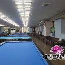 삼익당구장
