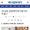 SPC삼립, 삼립호빵 ‘호호 단팥 두유·죽’ 출시 이미지