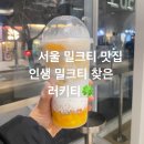아마스빈신 - 수원시 영통구 태장로 84 | [성신여대] 서울 밀크티 맛집 | 인생 밀크티 찾은 성신여대입구역 카페 | 성신여대 밀크티 맛집 | 러키티