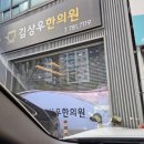 김상우한의원 이미지