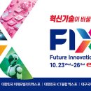 ✨FIX 2024(미래혁신기술박람회)✨ 이미지