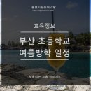 부산초등학교 이미지