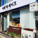 이화떡케잌
