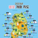 2023년 전국 봄꽃 개화 지도 이미지