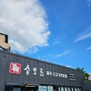 주차71 | 대구 이천동 맛집 제주 근고기 전문 술오름