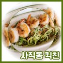 사직동 킥친 주차가능한 퓨전양식 파스타맛집