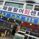 페블활어회센타