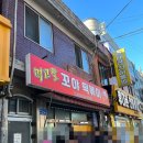 꼬야떡볶이 | 웨이팅 필수인 영등포 추억의 맛집 &#39;꼬야떡볶이&#39; 내돈내산 후기