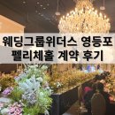 웨딩그룹위더스 영등포 펠리체홀 계약 후기