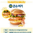 맥도날드 콘슈버거/맥도날드 신메뉴/콘슈버거 후기