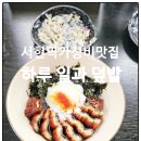 분당-245 | 서현역가성비맛집 하루일과덮밥 솔직 후기