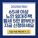 [65세 이상 노인 임대주택 총정리]｜신청조건부터 월세 비교까지!(2025최신)