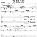 주와 함께 가리라 / 주 하나님 그 선하심 찬양해 (Joseph M. Martin) [강남대학교] 이미지